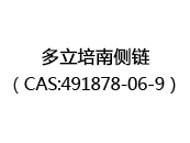 多立培南侧链（CAS:492025-01-11）