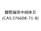 替格瑞洛中间体Ⅱ(CAS:372025-01-11)